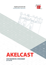AKELCAST  — Трансформаторы сухие с литой изоляцией до 25000кВА